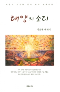 태양의 소리